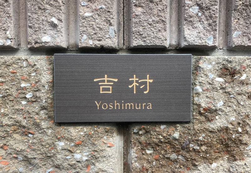 オーダーメイドのタイル表札の製作1025yoshimurasama01.jpg