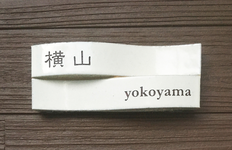 オーダーメイドのタイル表札の製作1026yokoyamasama01.jpg