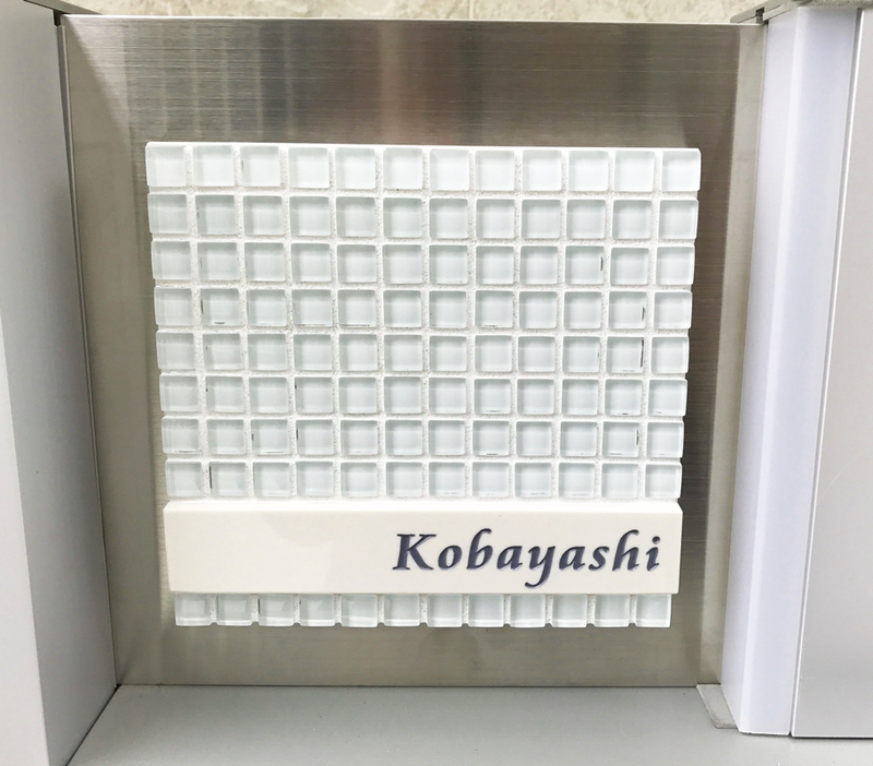 オーダーメイドのタイル表札の製作1031kobayashisama01.jpg