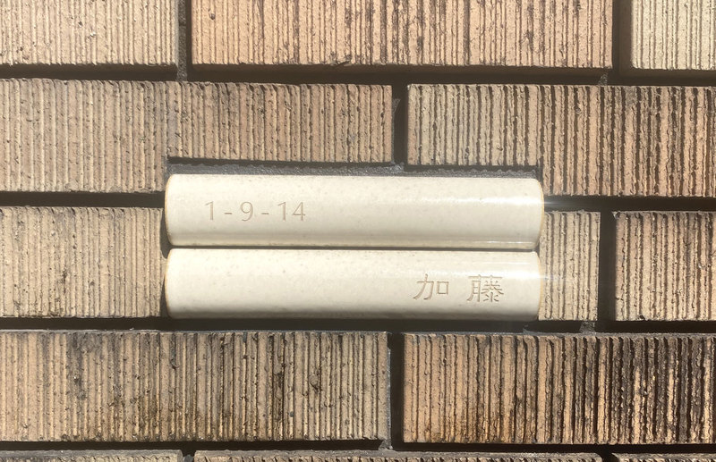 オーダーメイドのタイル表札の製作1106katosama01.jpg