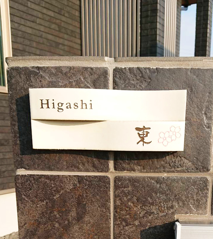 オーダーメイドのタイル表札の製作1107higashisama01.jpg