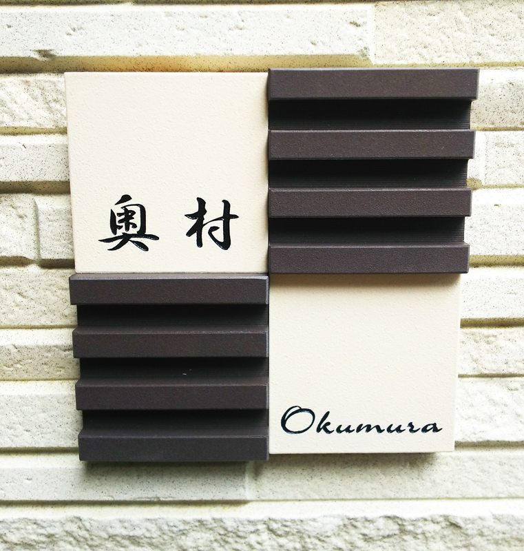 オーダーメイドのタイル表札の製作1107okumurasama01.jpg