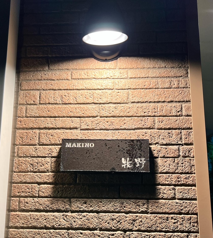 オーダーメイドのタイル表札の製作1109makinosama01.jpg