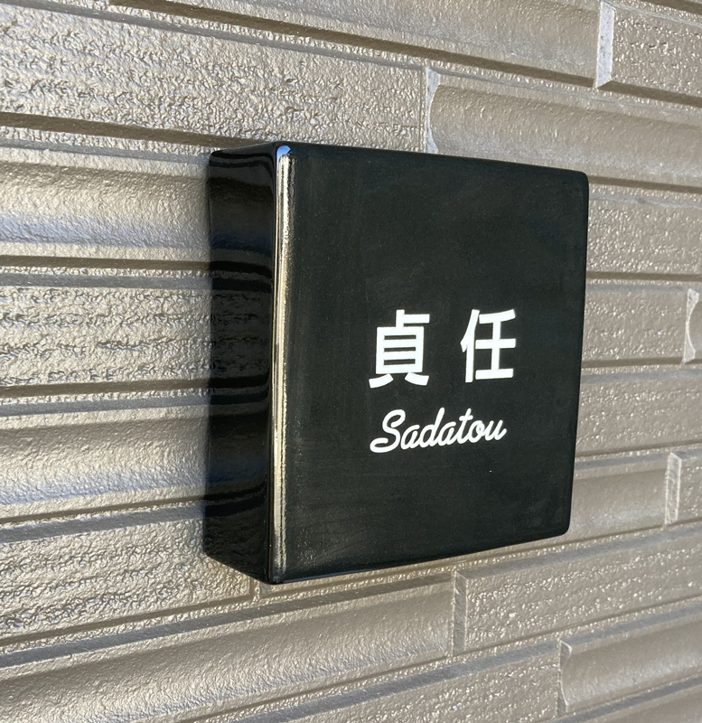 オーダーメイドのタイル表札の製作1109sadatousama01.jpg