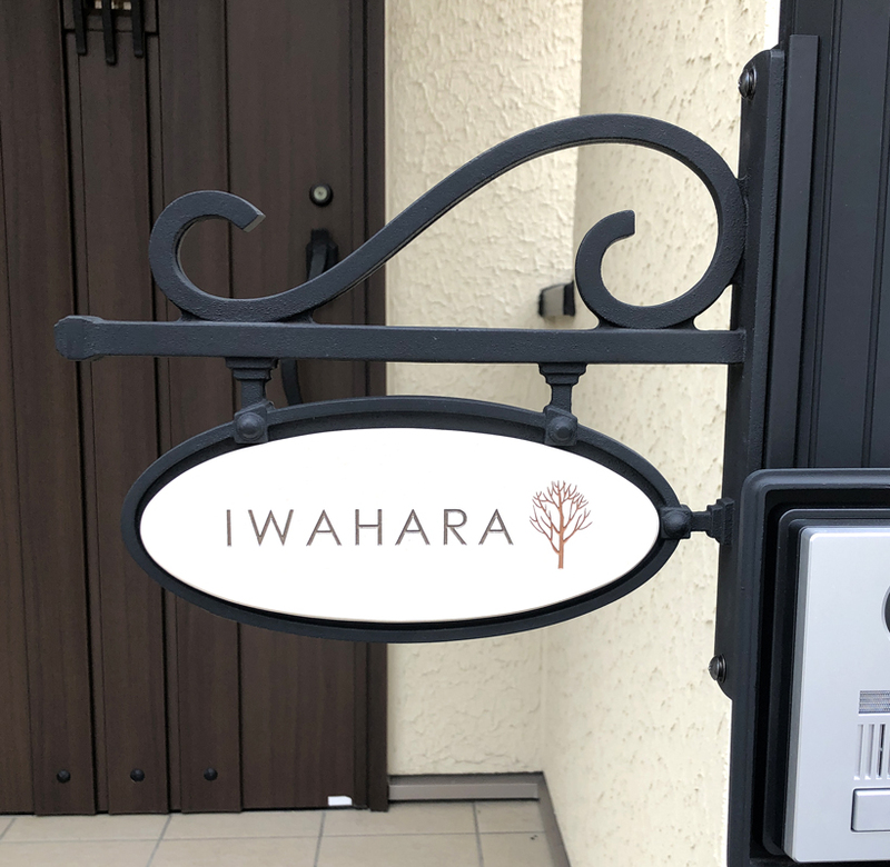 オーダーメイドのタイル表札の製作1117iwaharasama01.jpg