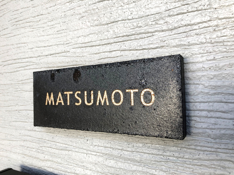 オーダーメイドのタイル表札の製作1117matsumotosama01.jpg