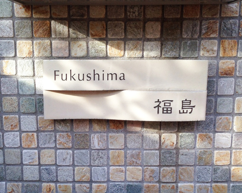 オーダーメイドのタイル表札の製作111fukushimasama01.jpg