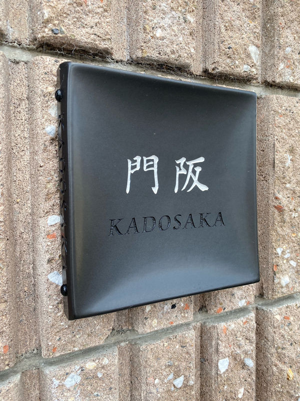 オーダーメイドのタイル表札の製作1120kadosakasama01.jpg