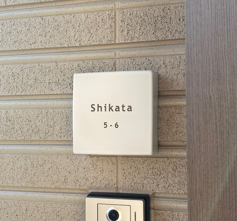オーダーメイドのタイル表札の製作1120shikatasama01.jpg