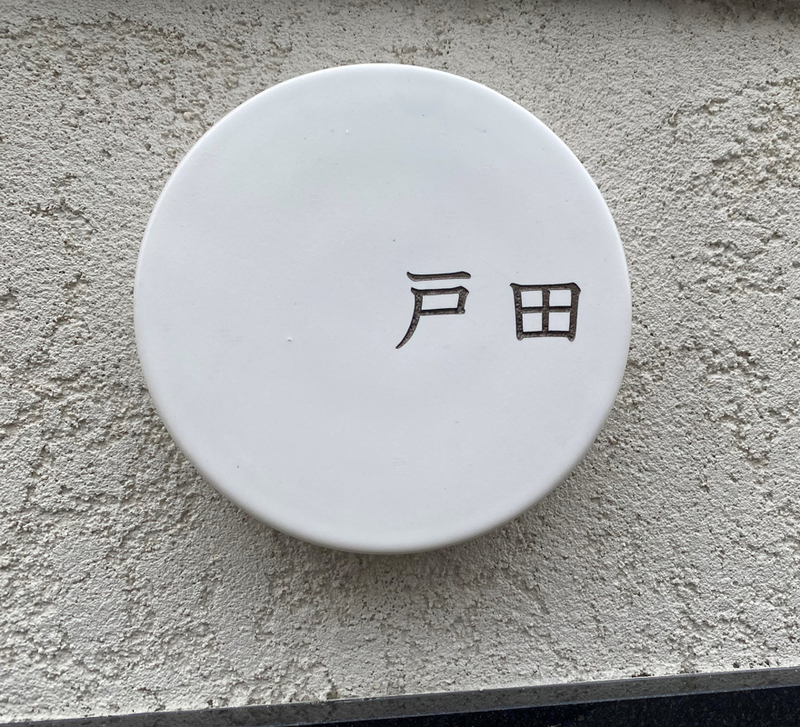 オーダーメイドのタイル表札の製作1120todasama01.jpg