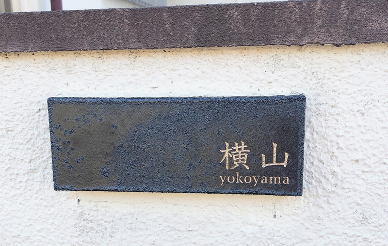 オーダーメイドのタイル表札の製作1120yokoyamasama01.jpg