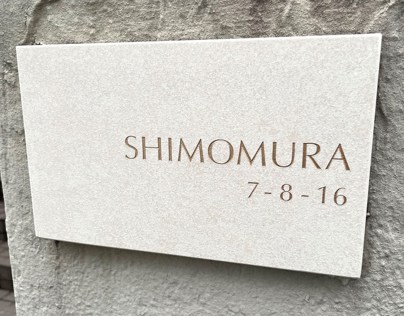 オーダーメイドのタイル表札の製作1209shimomurasama01.jpg