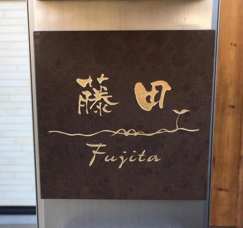 オーダーメイドのタイル表札の製作1228fujitasama01.jpg