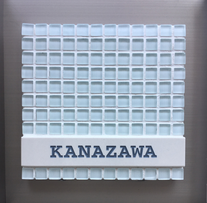 オーダーメイドのタイル表札の製作1228kanazawasama01.jpg