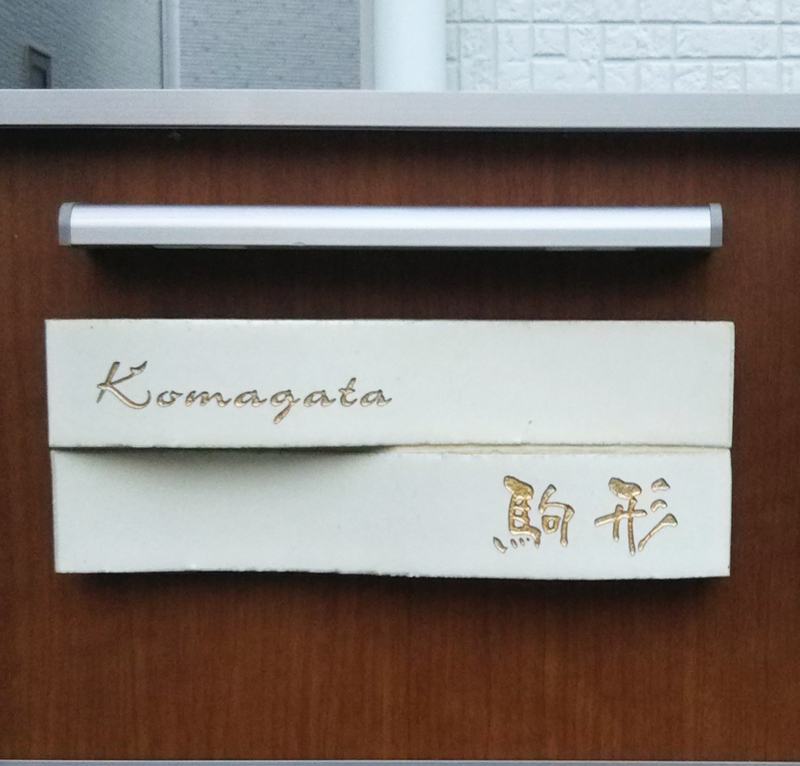 オーダーメイドのタイル表札の製作1228komagatasama01.jpg