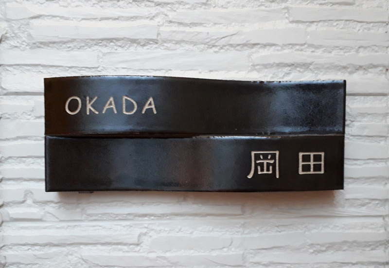 オーダーメイドのタイル表札の製作1228okadasama01.jpg