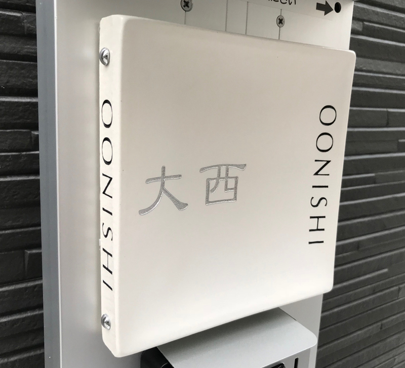 オーダーメイドのタイル表札の製作1228onishisama01.jpg