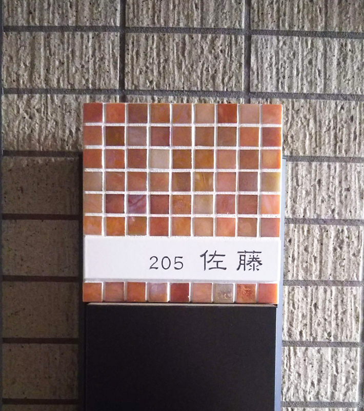 オーダーメイドのタイル表札の製作1228satosama01.jpg