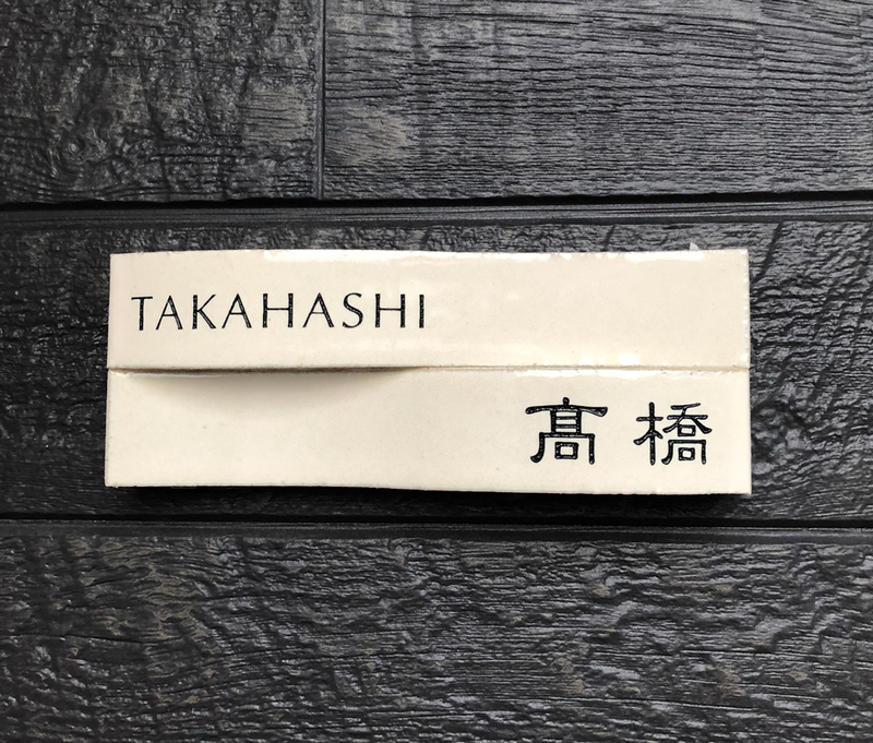 オーダーメイドのタイル表札の製作1228takahashisama01.jpg