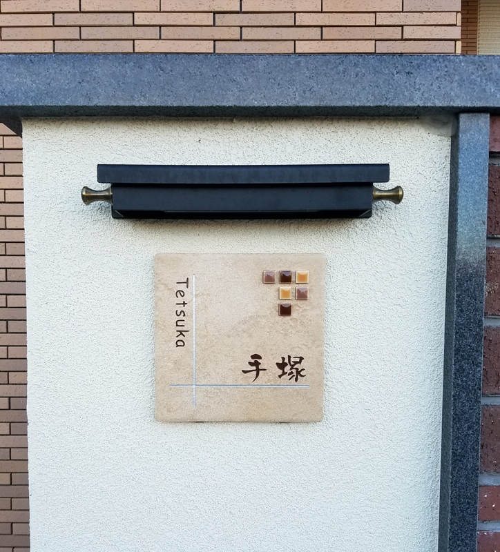 オーダーメイドのタイル表札の製作1228tetsukasama01.jpg