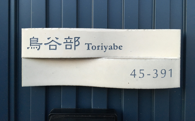 オーダーメイドのタイル表札の製作1228toriyabesama01.jpg