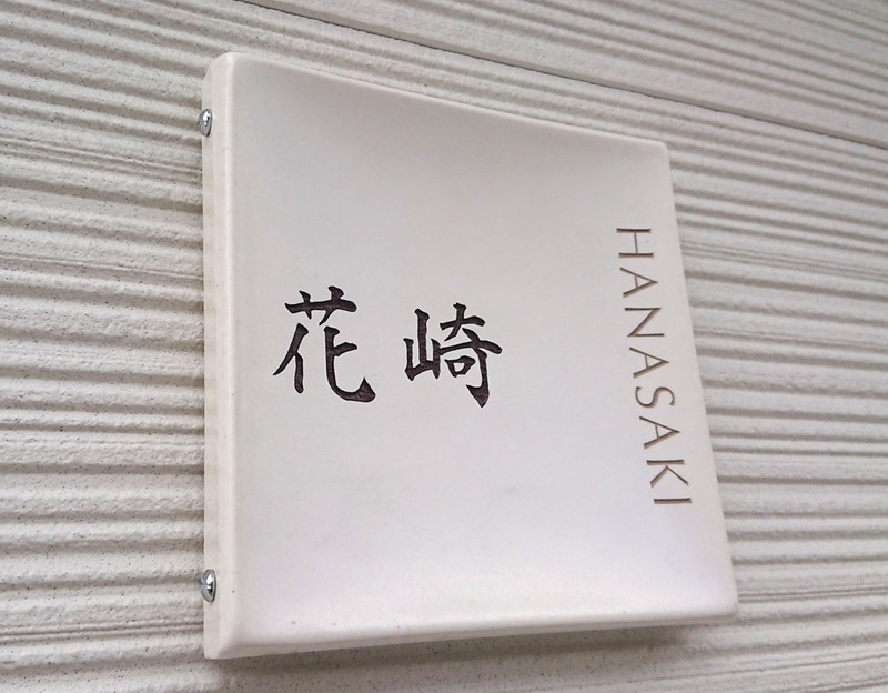オーダーメイドのタイル表札の製作131hanasakisama01.jpg