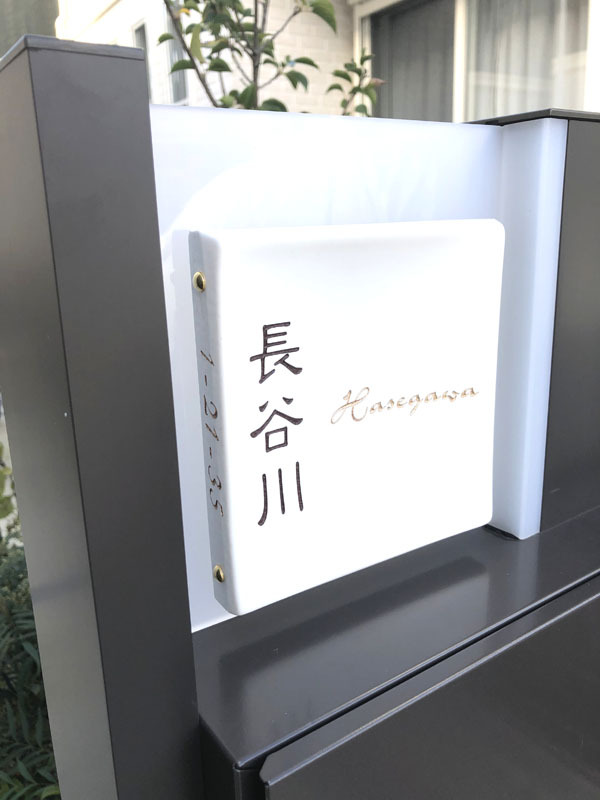 オーダーメイドのタイル表札の製作131hasegawasama01.jpg