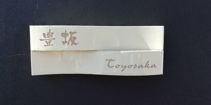 オーダーメイドのタイル表札の製作131toyosakasama02.jpg
