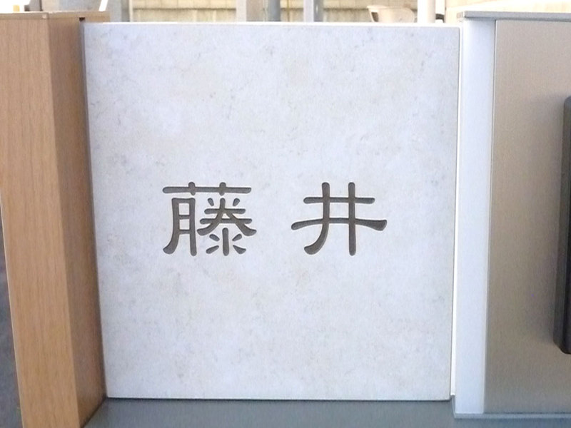 オーダーメイドのタイル表札の製作1fujiisama1.jpg