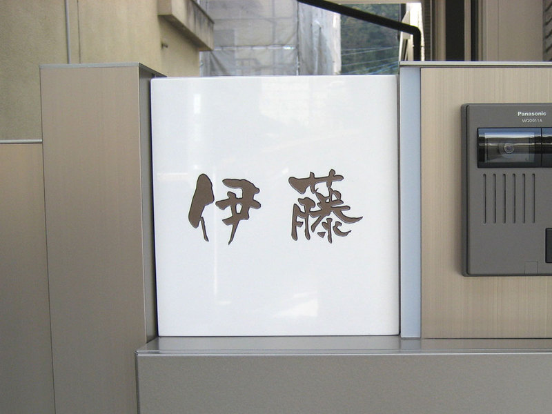 オーダーメイドのタイル表札の製作1itosama1.jpg