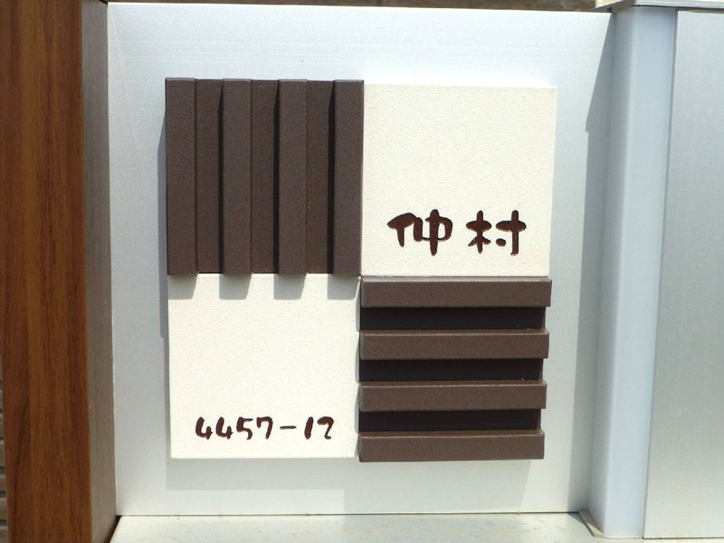 オーダーメイドのタイル表札の製作1pl_nakamurasama1.jpg