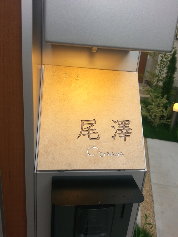オーダーメイドのタイル表札の製作20150823_065434.jpg