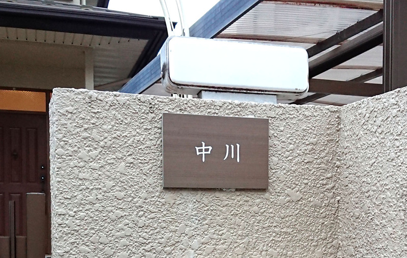 オーダーメイドのタイル表札の製作205nakagawasama01.jpg