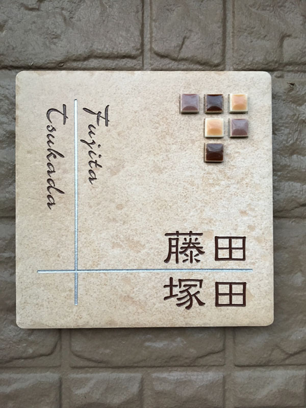 オーダーメイドのタイル表札の製作205tsukatasama01.jpg