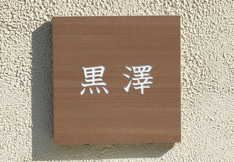 オーダーメイドのタイル表札の製作2kurosawasama1.jpg