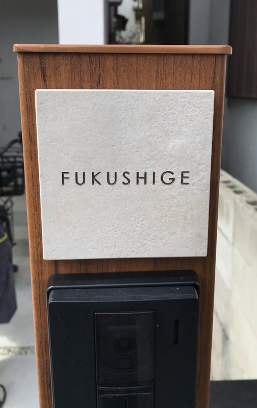 オーダーメイドのタイル表札の製作510fukushigesama01.jpg