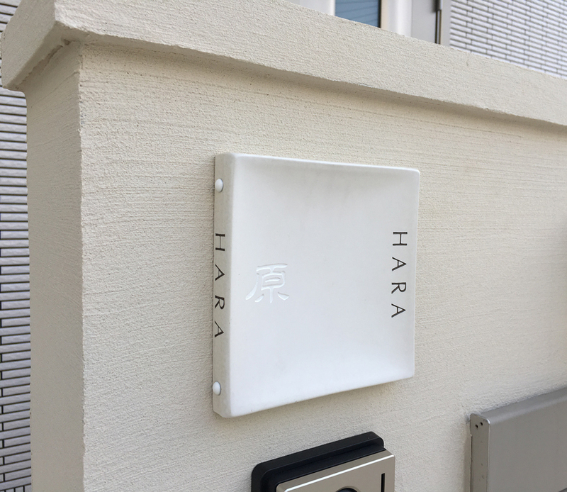 オーダーメイドのタイル表札の製作510harasama01.jpg
