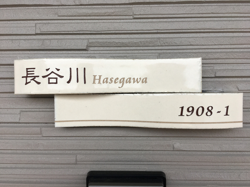 オーダーメイドのタイル表札の製作510hasegawasama01.jpg