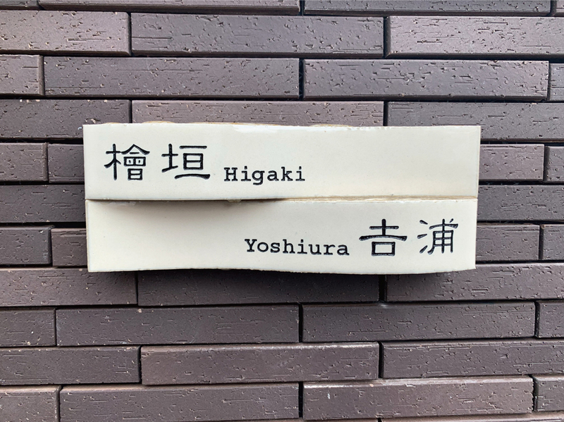 オーダーメイドのタイル表札の製作510higakisama01.jpg