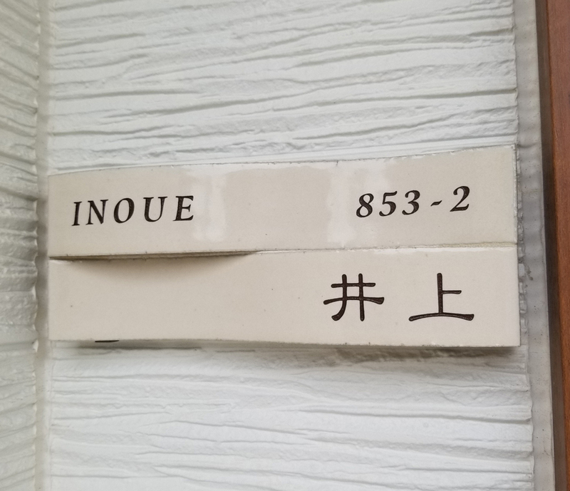 オーダーメイドのタイル表札の製作510inouesama01.jpg