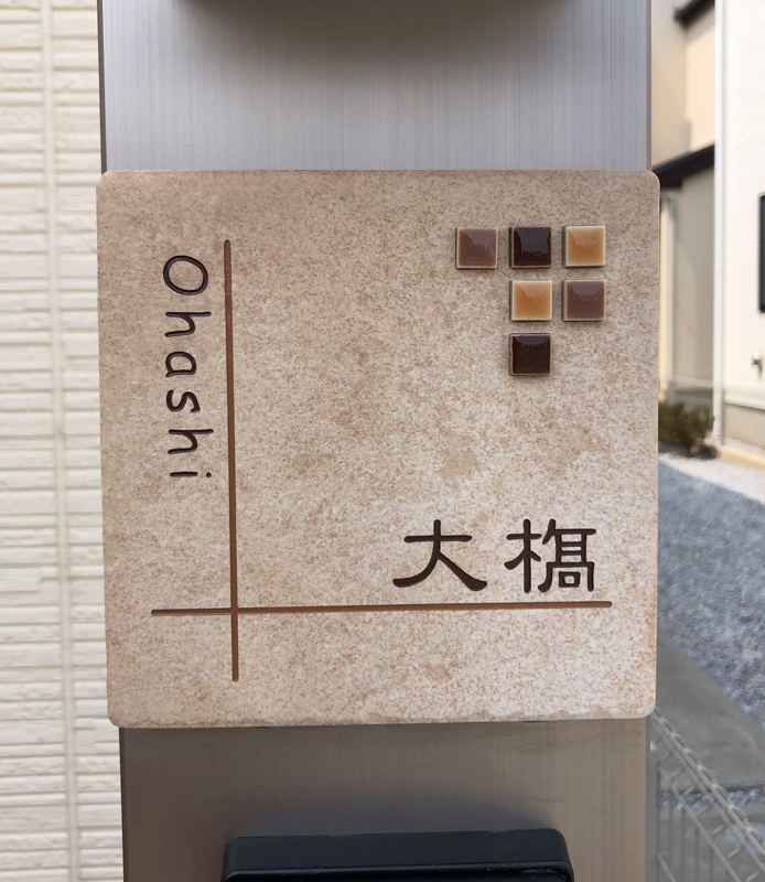 オーダーメイドのタイル表札の製作510ohashisama01.jpg