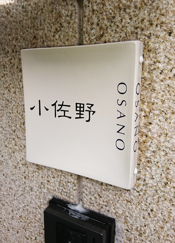 オーダーメイドのタイル表札の製作510osanosama01.jpg