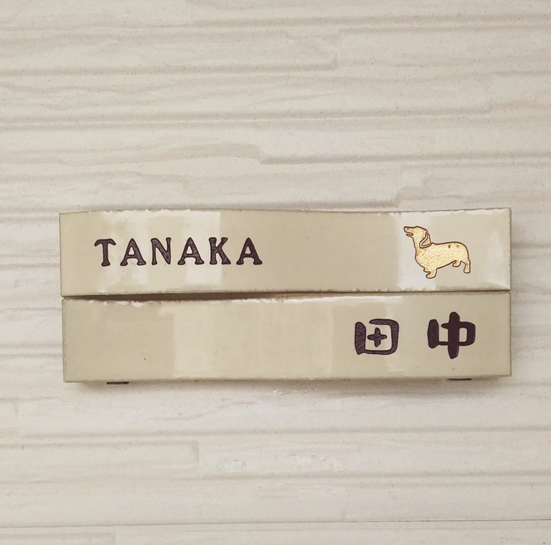 オーダーメイドのタイル表札の製作510tanakasama01.jpg
