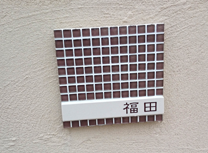 オーダーメイドのタイル表札の製作DSC_1849.JPG
