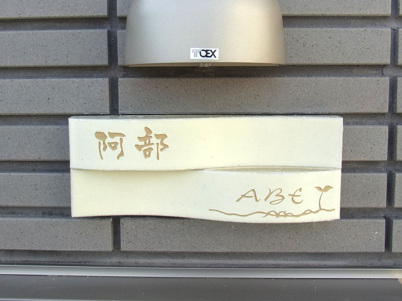 オーダーメイドのタイル表札の製作abesama1.jpg