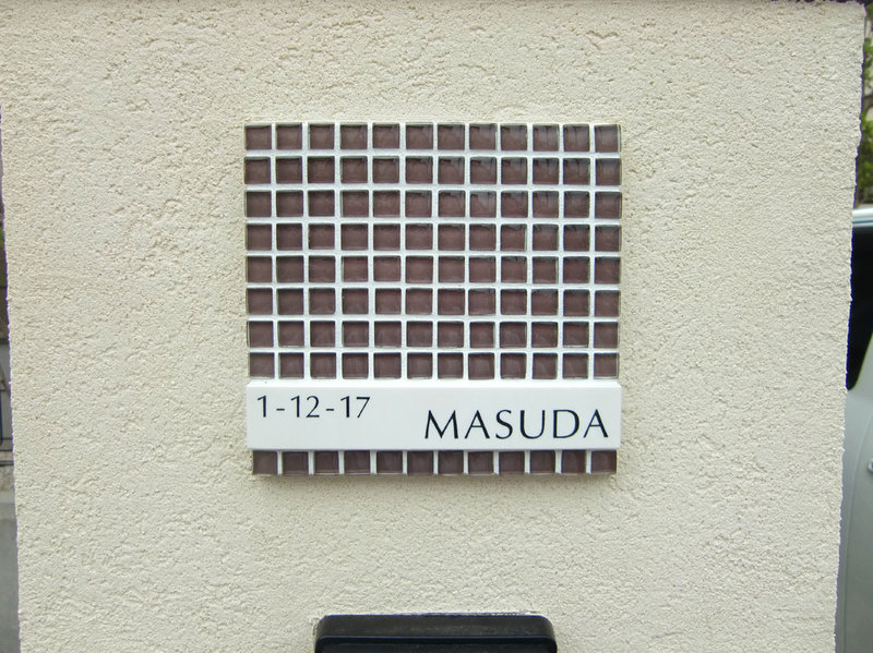 オーダーメイドのタイル表札の製作ac_masudasama1.jpg