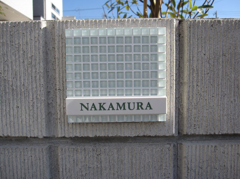 オーダーメイドのタイル表札の製作ac_nakamurasama4.jpg