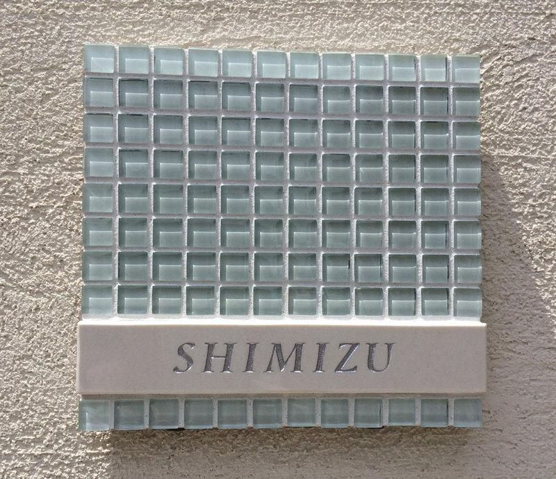 オーダーメイドのタイル表札の製作ac_shimizusama1.jpg