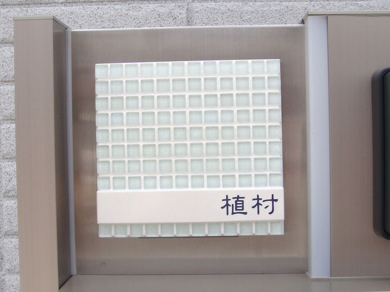 オーダーメイドのタイル表札の製作ac_uemurasama1.jpg