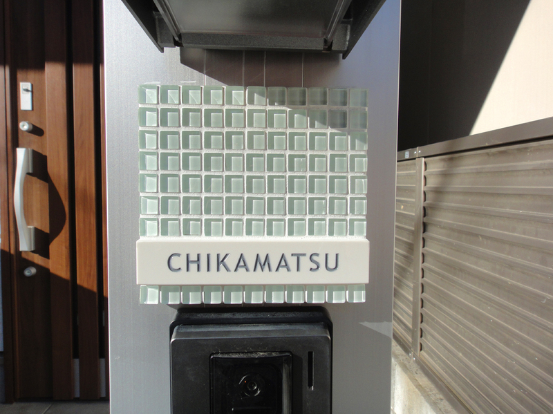 オーダーメイドのタイル表札の製作acc_chikamatsu1.JPG